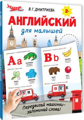 Дмитриева Валентина Геннадьевна. Английский для малышей – фото 10