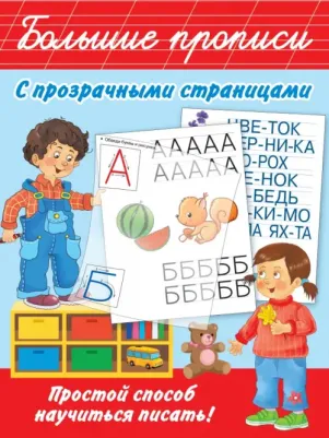 Дмитриева Валентина Геннадьевна. Большие прописи с прозрачными страницами