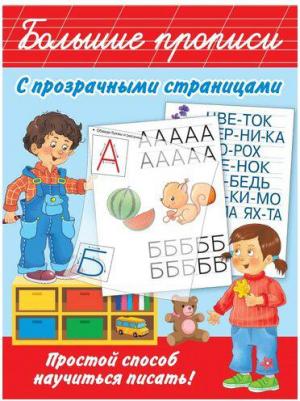 Дмитриева Валентина Геннадьевна. Большие прописи с прозрачными страницами – фото 2