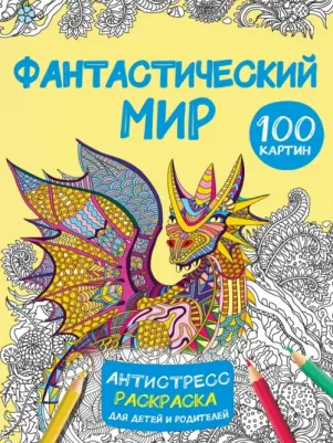 Дмитриева Валентина Геннадьевна. Фантастический мир 100 картинок