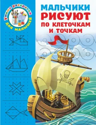 Дмитриева Валентина Геннадьевна. Мальчики рисуют по клеточкам и точкам