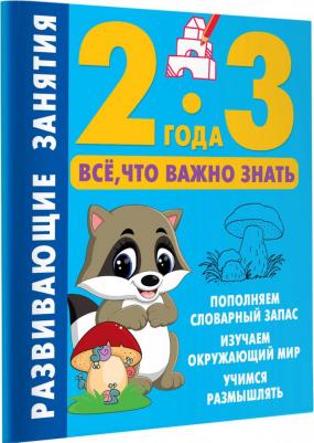 Дмитриева Валентина Геннадьевна. Развивающие занятия. Всё, что важно знать. 2-3 года – фото 2