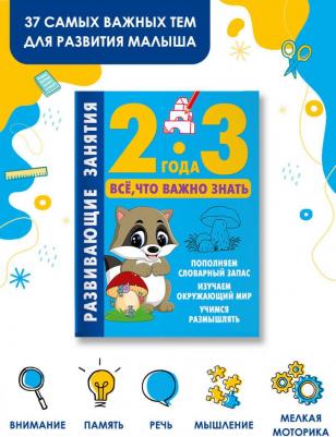Дмитриева Валентина Геннадьевна. Развивающие занятия. Всё, что важно знать. 2-3 года – фото 4