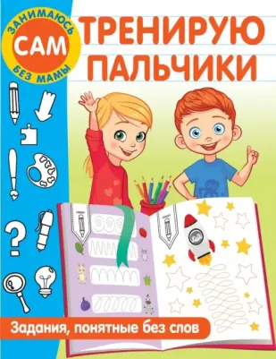 Дмитриева Валентина Геннадьевна. Тренирую пальчики. Задания, понятные без слов