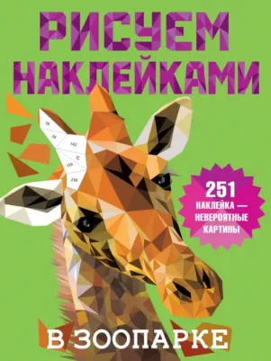 Дмитриева Валентина Геннадьевна. В зоопарке