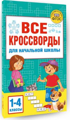 Дмитриева Валентина Геннадьевна. Все кроссворды для начальной школы – фото 1