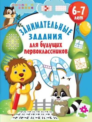 Дмитриева Валентина Геннадьевна. Занимательные задания для будущих первоклассников