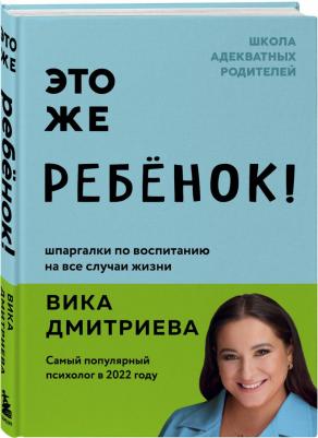 Дмитриева Вика Дмитриевна. Это же ребёнок! – фото 2