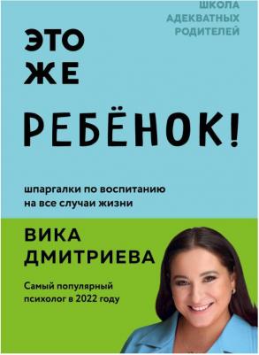Дмитриева Вика Дмитриевна. Это же ребёнок! – фото 3