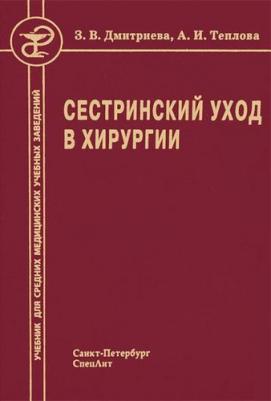 Дмитриева Зинаида Владимировна, Теплова Анна Ивановна. Сестринский уход в хирургии – фото 4
