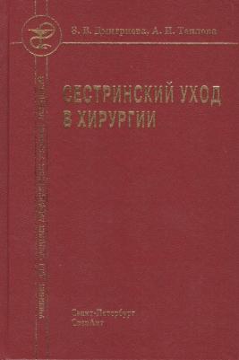 Дмитриева Зинаида Владимировна, Теплова Анна Ивановна. Сестринский уход в хирургии
