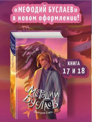Дмитрий Александрович Емец. Ладья Света. Ошибка грифона (#17 и #18)
