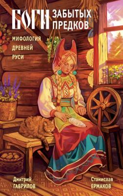 Дмитрий Анатольевич Гаврилов, Станислав Эдуардович Ермаков. Боги забытых предков. Мифология Древней Руси – фото 1