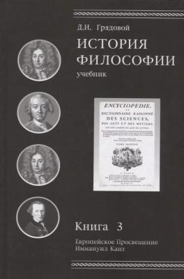 Дмитрий Иосифович Грядовой "История философии. 3. Европейское Просвещение. Иммануил Кант"
