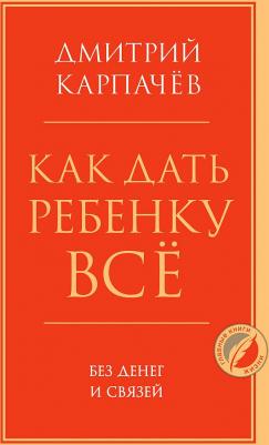 Дмитрий Карпачев. Как дать ребенку все без денег и связей – фото 2