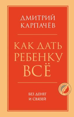 Дмитрий Карпачев. Как дать ребенку все без денег и связей