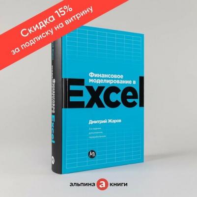 Дмитрий О. Жаров. Финансовое моделирование в Excel. 3-е издание, дополненное, переработанное