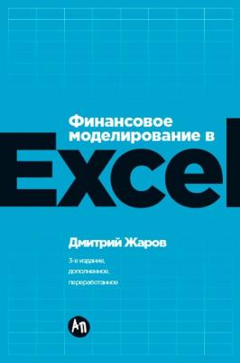 Дмитрий О. Жаров. Финансовое моделирование в Excel. 3-е издание, дополненное, переработанное – фото 1