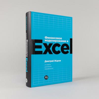 Дмитрий О. Жаров. Финансовое моделирование в Excel. 3-е издание, дополненное, переработанное – фото 2