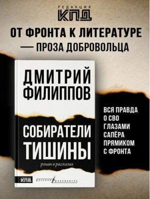 Дмитрий Сергеевич Филиппов. Собиратели тишины: роман в рассказах – фото 1