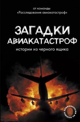 Дмитрий Сусанов, Антон Сергеевич Кайдалов. Загадки авиакатастроф: истории из черного ящика