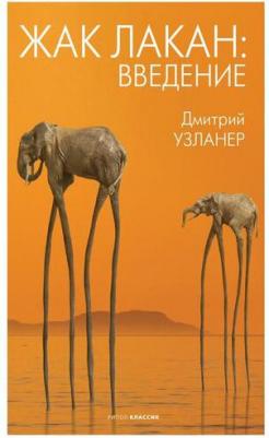Дмитрий Узланер. Жак Лакан. Введение – фото 1
