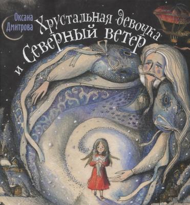 Дмитрова Оксана. Хрустальная девочка и Северный ветер