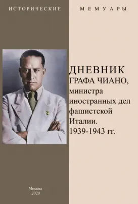 Дневник графа Чиано, министра иностранных дел фашистской Италии 1939-1943 гг