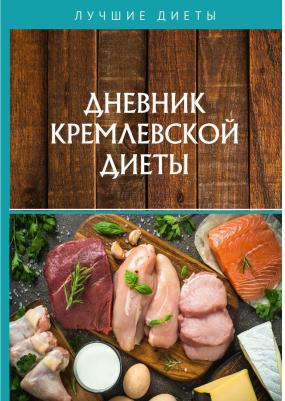 Дневник кремлевской диеты – фото 1