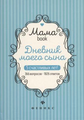 Дневник моего сына