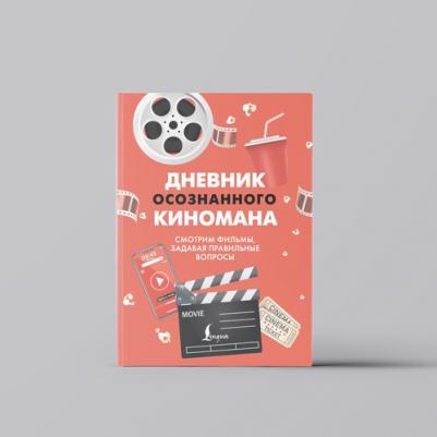 Дневник осознанного киномана. Смотрим фильмы, задавая правильные вопросы – фото 1