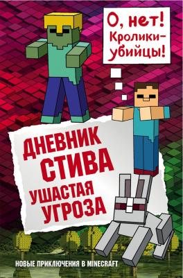 Дневник Стива, 5. Ушастая Угроза. Гитлиц А.В – фото 6