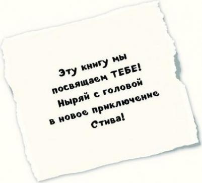 Дневник Стива. 10. На суше и на море – фото 1