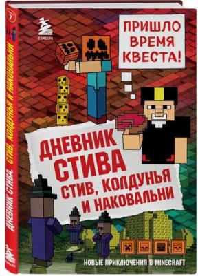Дневник Стива. 7. Стив, колдунья и наковальни – фото 10