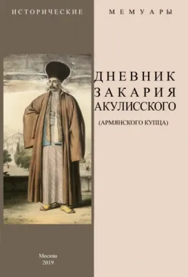 Дневник Закария Акулисского