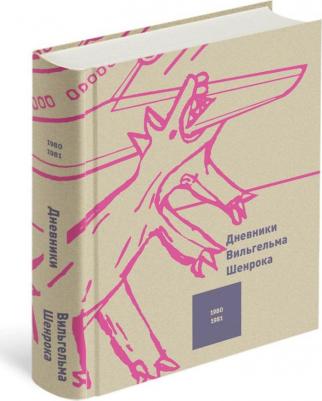 Дневники Вильгельма Шенрока. 1980-1981 годы. Том 3