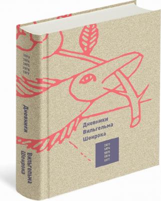 Дневники Вильгельма Шенрока – фото 1