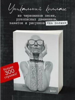 Дневники. Диана Арбенина, Арбенина Д. С – фото 1