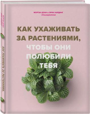 Доан Морган, Хардинг Эрин. Как ухаживать за растениями, чтобы они полюбили тебя – фото 1