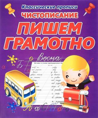 Добрева Ксения Владимировна. Пишем грамотно – фото 3