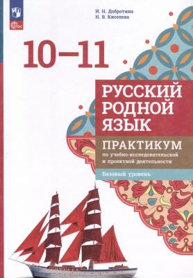 Добротина Ирина Нургаиновна, Киселева Наталья Витальевна. Русский родной язык. 10-11 классы. Практикум. Базовый уровень. ФГОС