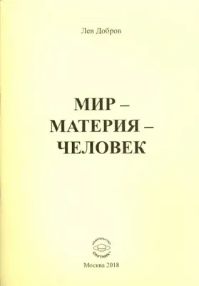 Добров Лев Михайлович. Мир-Материя-Человек