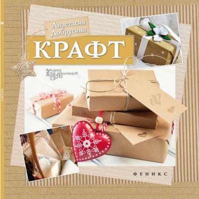Добрусина Анастасия. Крафт
