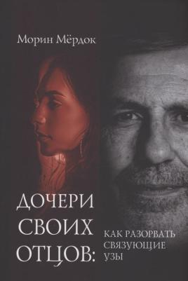 Дочери своих отцов. Как разорвать связующие узы. Морин Мёрдок. Современная психология отношений – фото 2