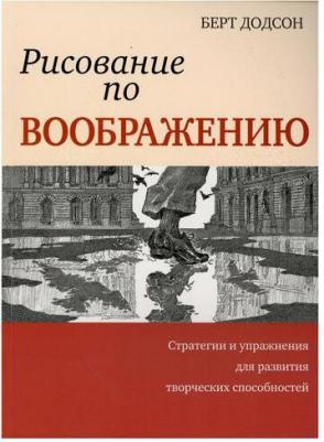 Додсон Берт. Рисование по воображению