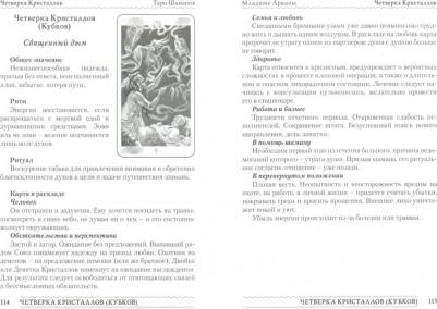 Догадова Наталия Геннадьевна. Таро Шаманов. Мир четырёх стихий. Методическое пособие – фото 2