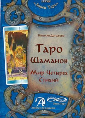 Догадова Наталия Геннадьевна. Таро Шаманов. Мир четырёх стихий. Методическое пособие