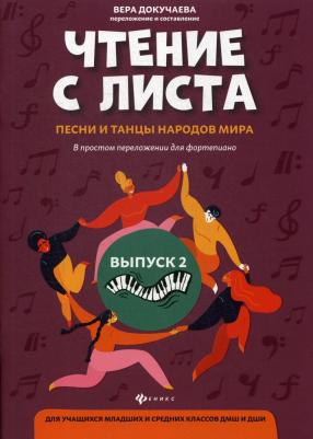 Докучаева В. В. Чтение с листа. Песни и танцы народов мира. В простом переложении для фортепиано. Выпуск 1 – фото 2