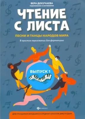 Докучаева В. В. Чтение с листа. Песни и танцы народов мира. В простом переложении для фортепиано. Выпуск 1