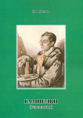Долгов Дмитрий Владимирович. Гампельн (генеалогия)